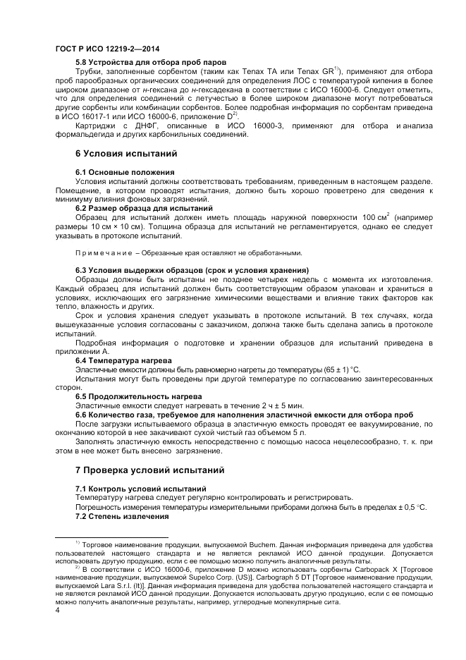 ГОСТ Р ИСО 12219-2-2014, страница 8