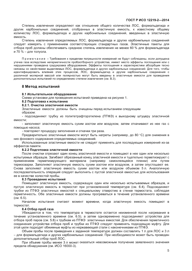 ГОСТ Р ИСО 12219-2-2014, страница 9