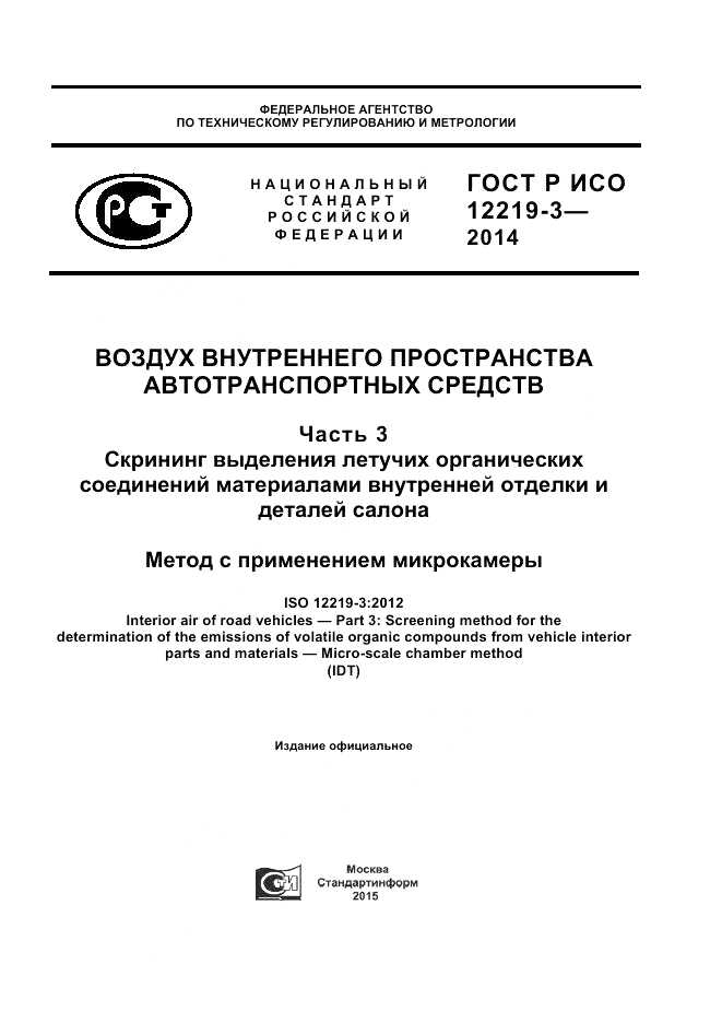 ГОСТ Р ИСО 12219-3-2014, страница 1