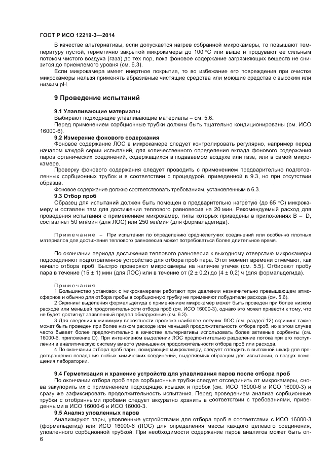 ГОСТ Р ИСО 12219-3-2014, страница 10