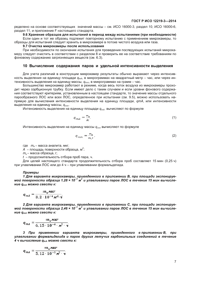 ГОСТ Р ИСО 12219-3-2014, страница 11