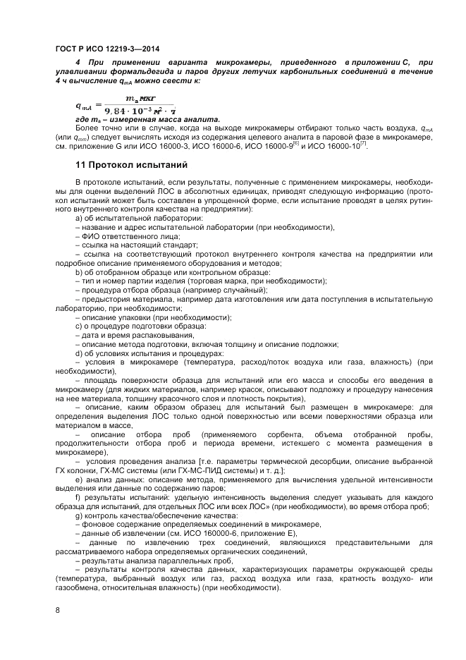 ГОСТ Р ИСО 12219-3-2014, страница 12