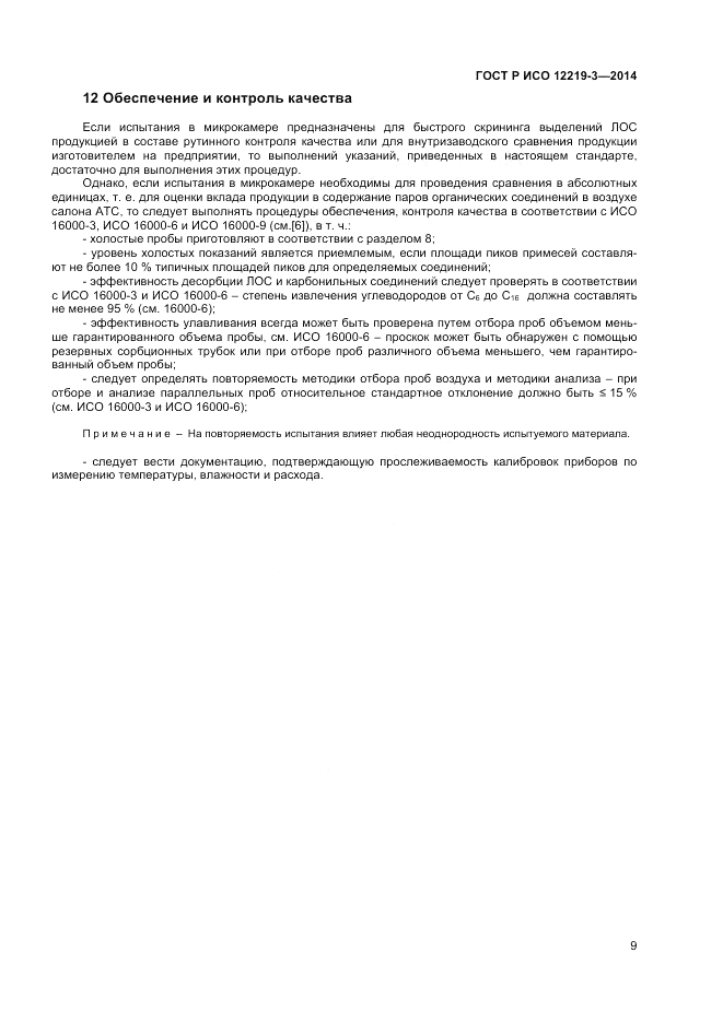 ГОСТ Р ИСО 12219-3-2014, страница 13