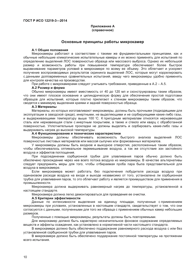 ГОСТ Р ИСО 12219-3-2014, страница 14