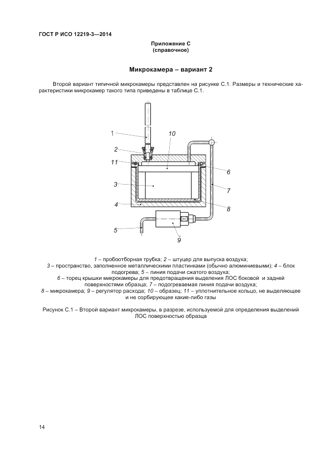 ГОСТ Р ИСО 12219-3-2014, страница 18