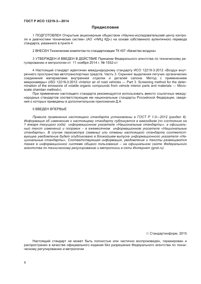 ГОСТ Р ИСО 12219-3-2014, страница 2