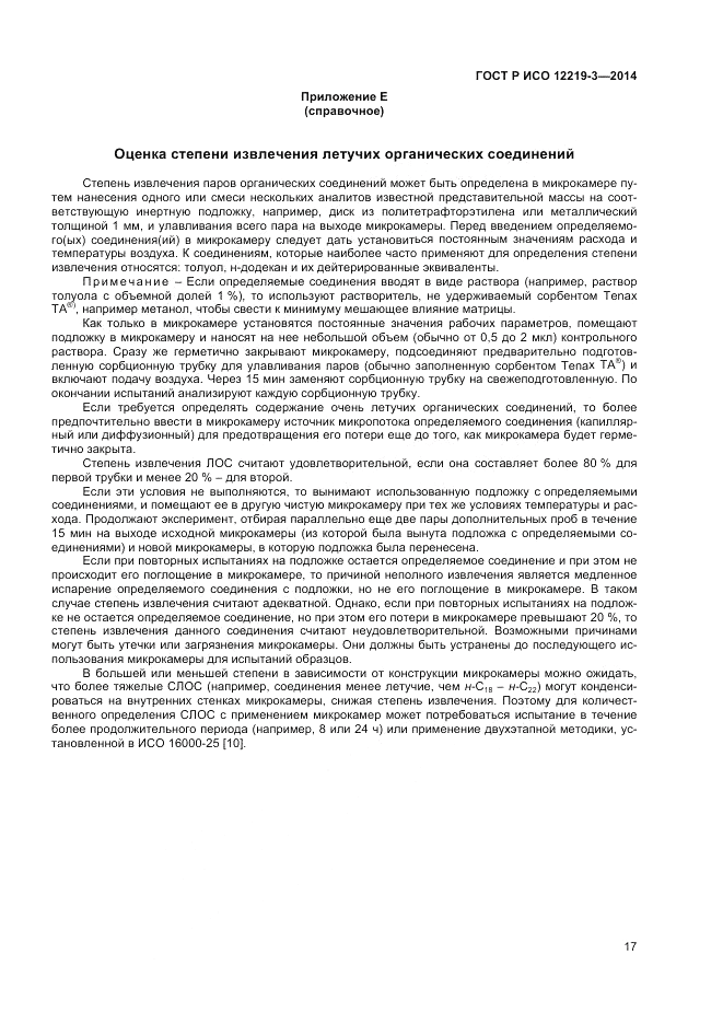 ГОСТ Р ИСО 12219-3-2014, страница 21