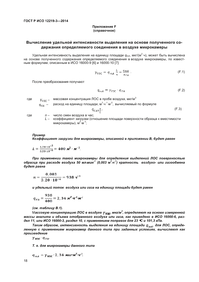 ГОСТ Р ИСО 12219-3-2014, страница 22