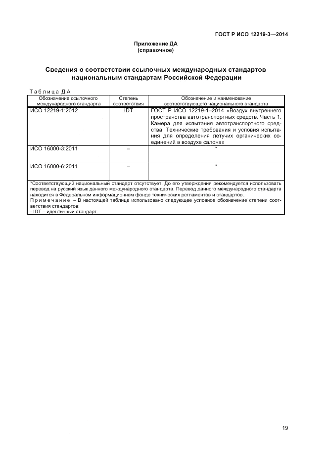 ГОСТ Р ИСО 12219-3-2014, страница 23