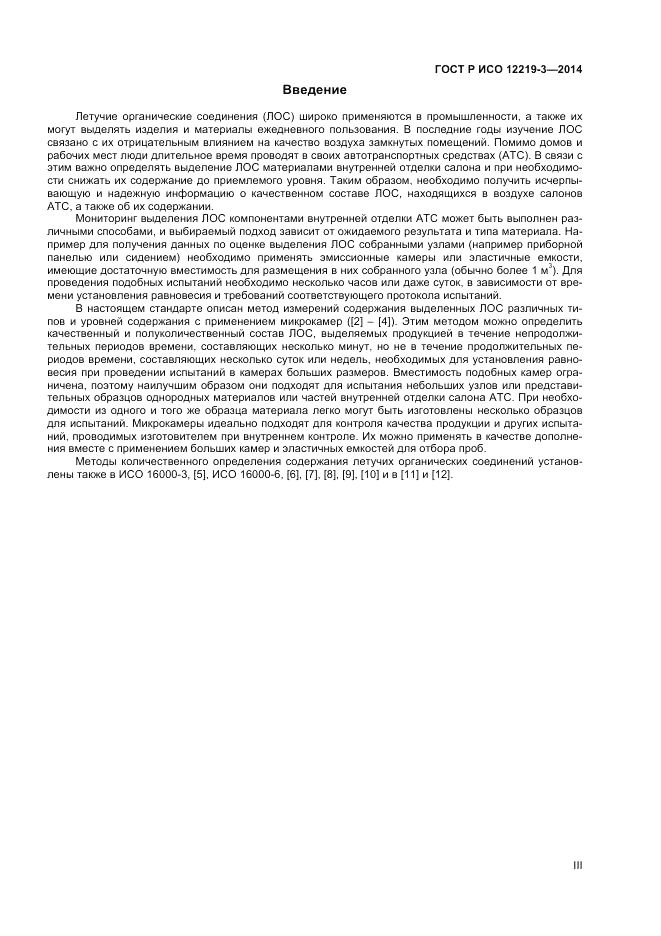 ГОСТ Р ИСО 12219-3-2014, страница 3
