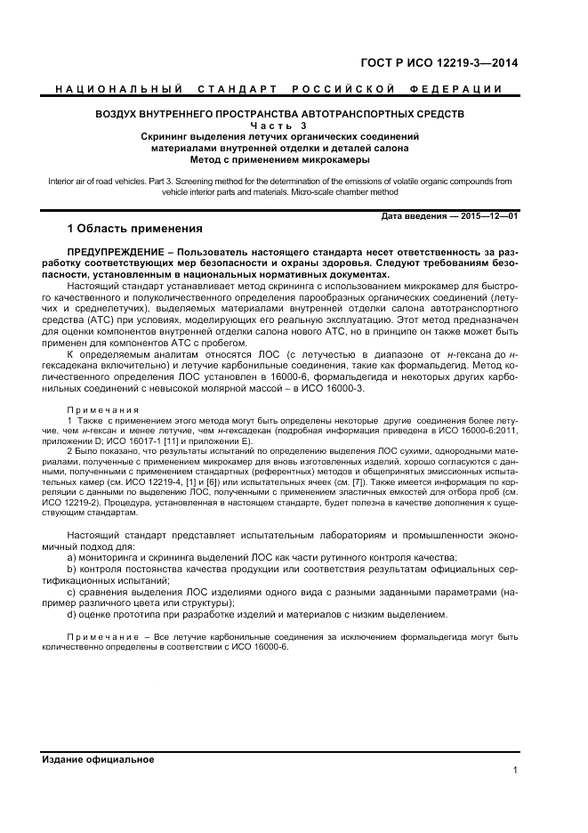 ГОСТ Р ИСО 12219-3-2014, страница 5