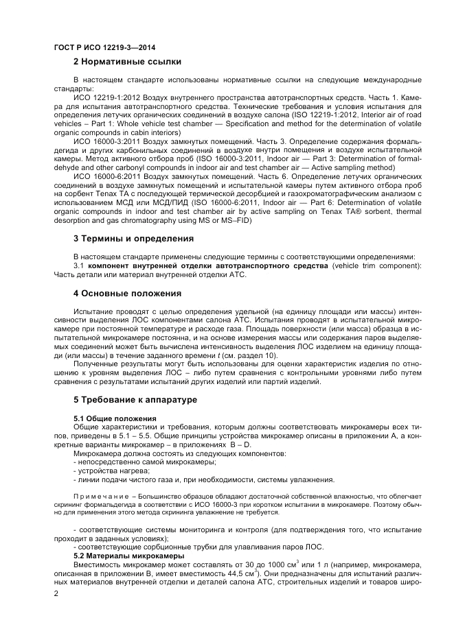 ГОСТ Р ИСО 12219-3-2014, страница 6