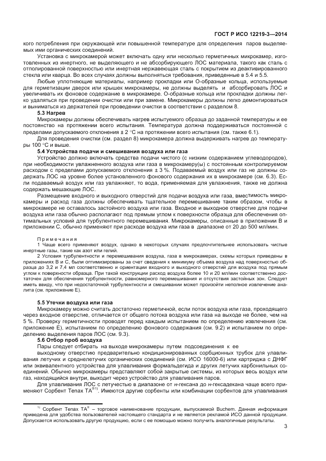 ГОСТ Р ИСО 12219-3-2014, страница 7