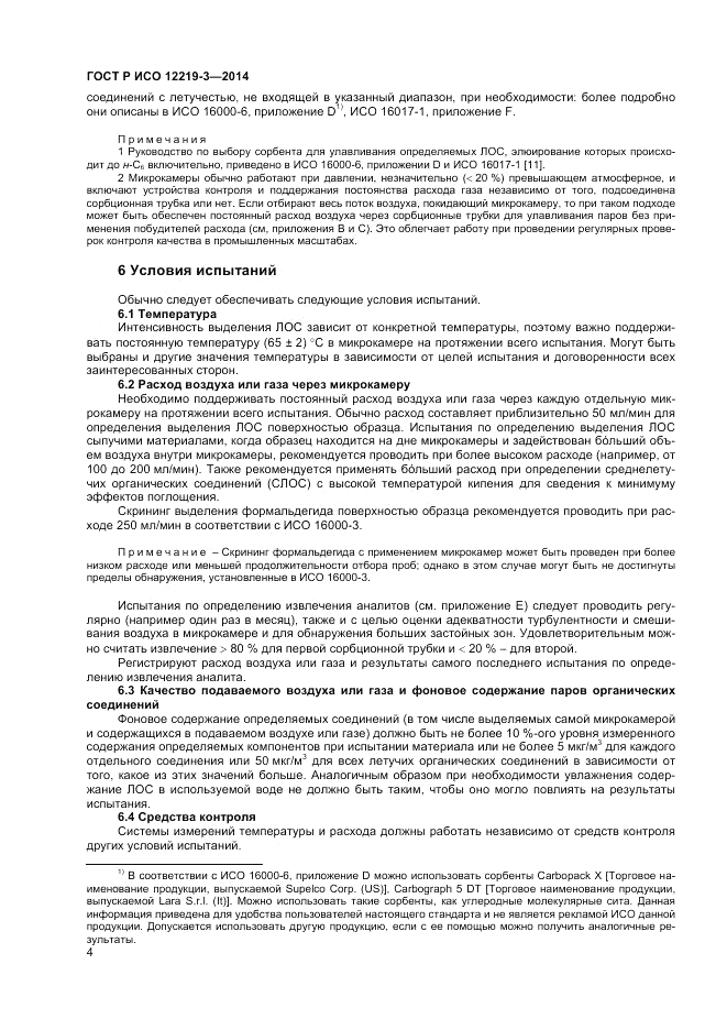ГОСТ Р ИСО 12219-3-2014, страница 8
