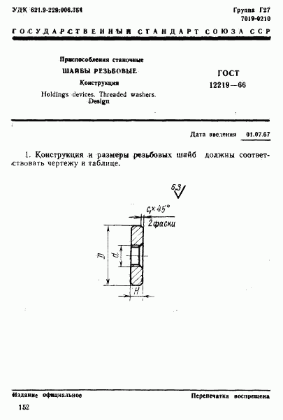 ГОСТ 12219-66, страница 1