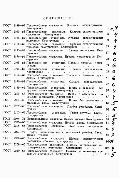 ГОСТ 12219-66, страница 6