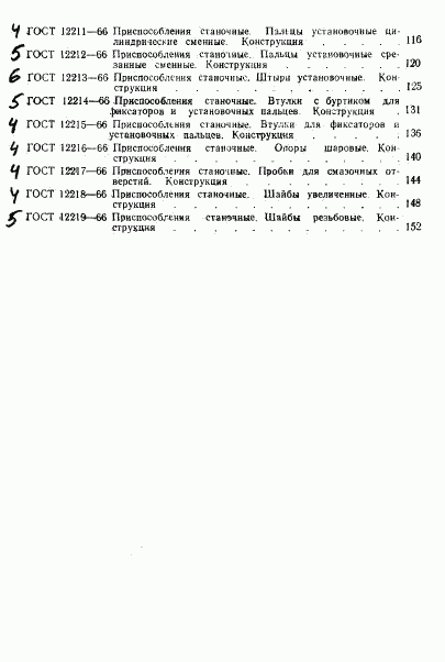 ГОСТ 12219-66, страница 7