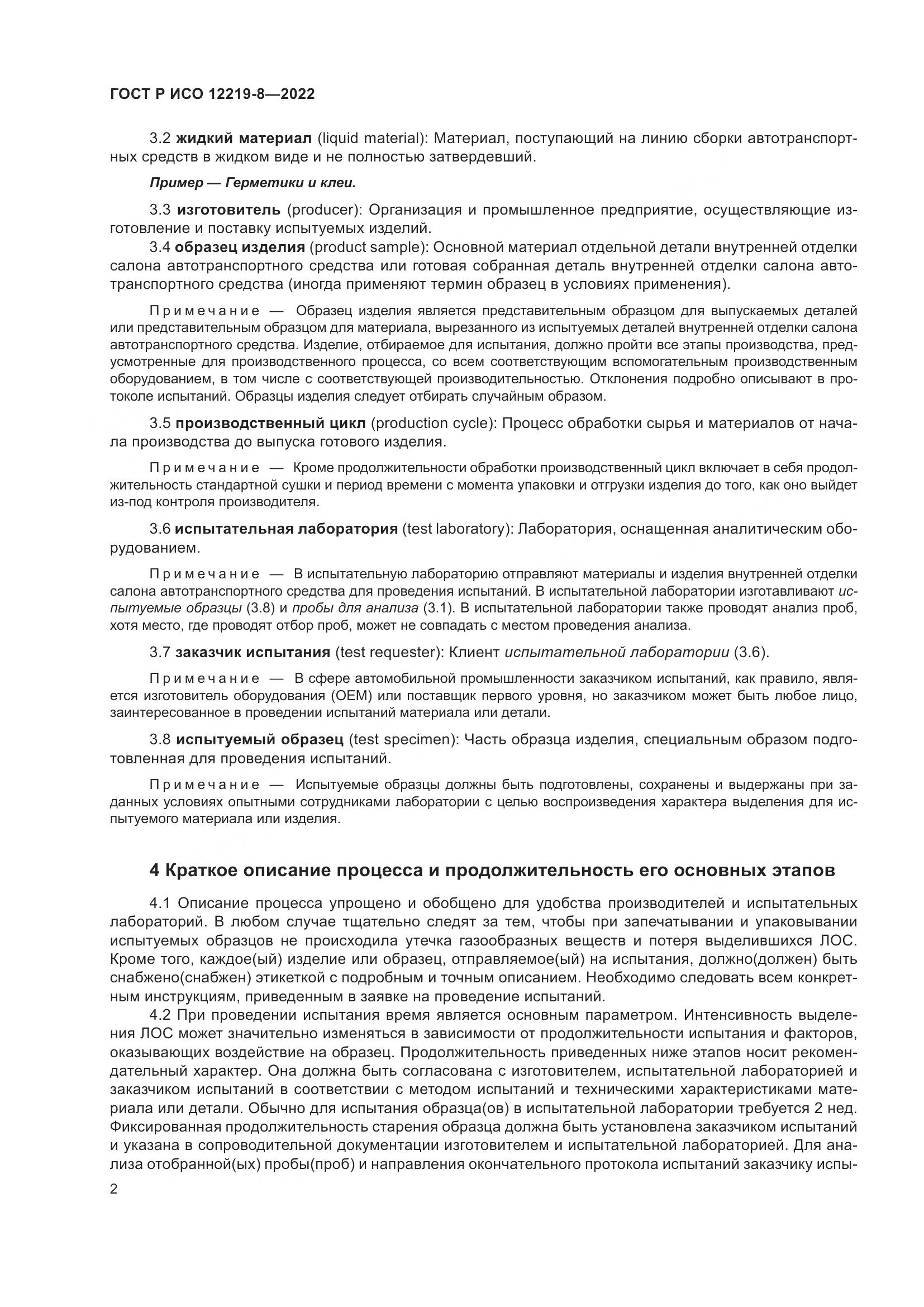 ГОСТ Р ИСО 12219-8-2022, страница 6