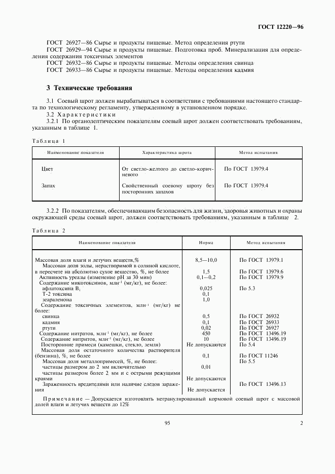 ГОСТ 12220-96, страница 5