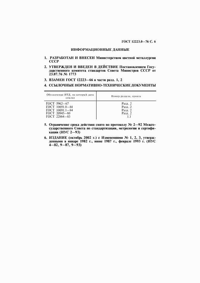 ГОСТ 12223.0-76, страница 7