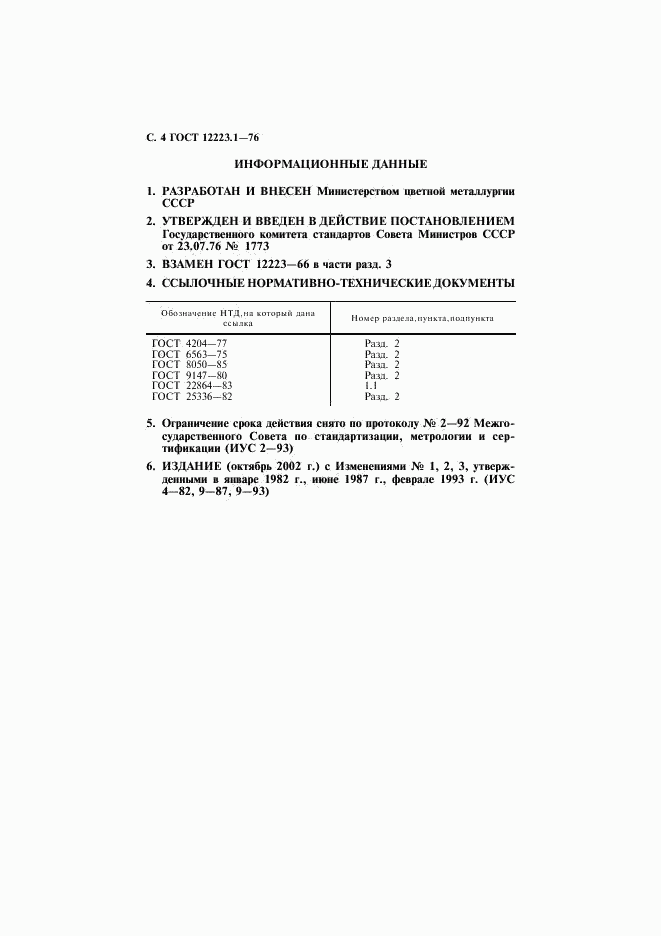 ГОСТ 12223.1-76, страница 5