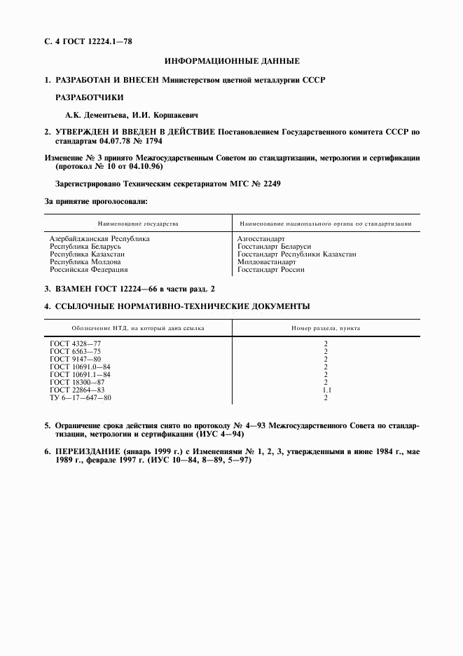 ГОСТ 12224.1-78, страница 5