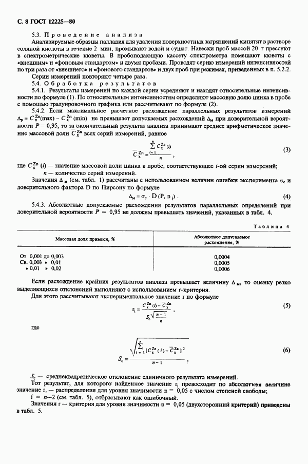 ГОСТ 12225-80, страница 10