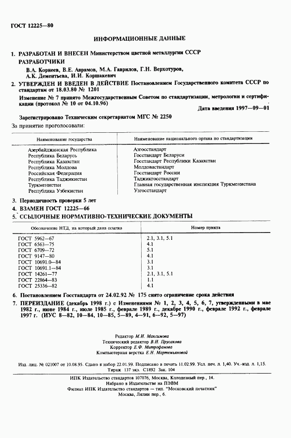 ГОСТ 12225-80, страница 2