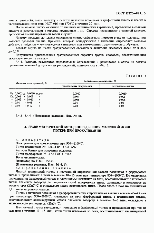 ГОСТ 12225-80, страница 7