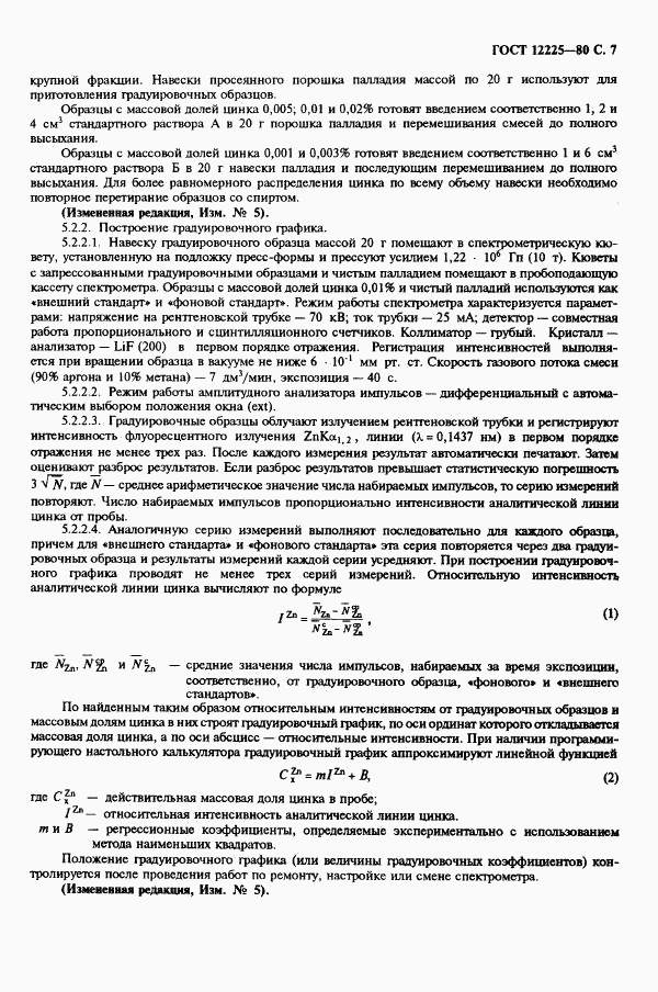 ГОСТ 12225-80, страница 9