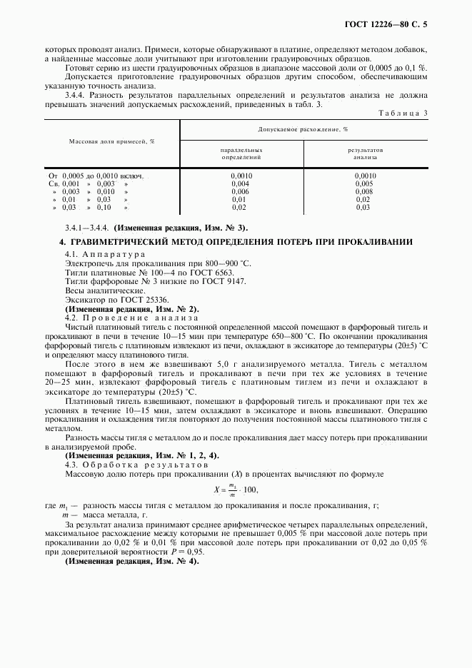 ГОСТ 12226-80, страница 6