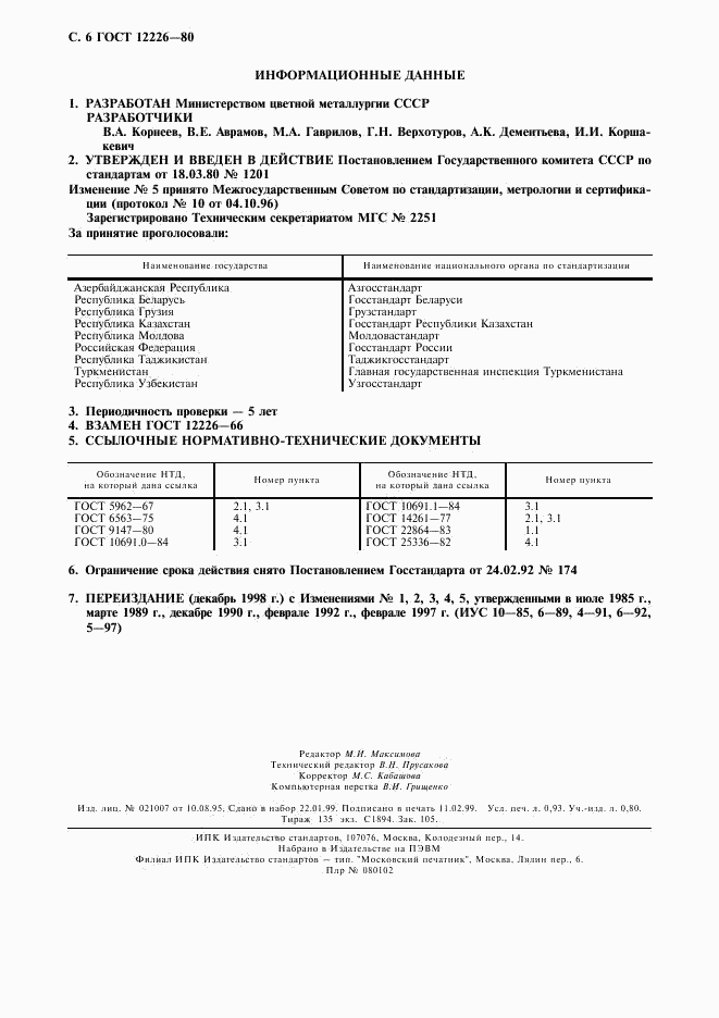 ГОСТ 12226-80, страница 7