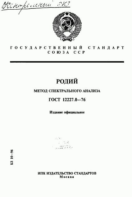 ГОСТ 12227.0-76, страница 1