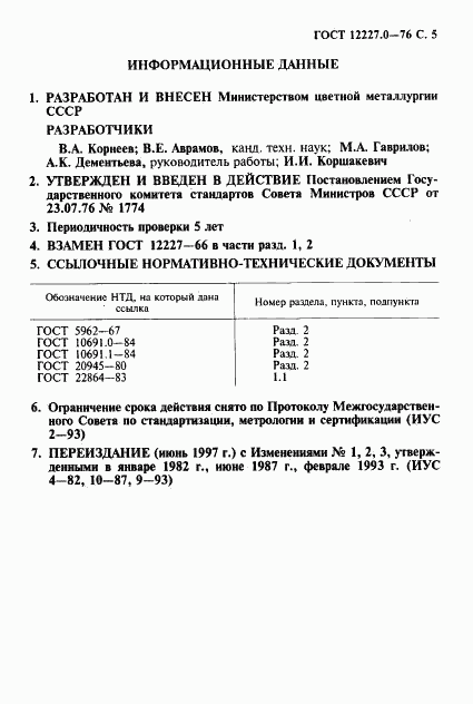 ГОСТ 12227.0-76, страница 6