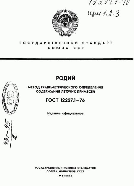 ГОСТ 12227.1-76, страница 1