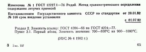 ГОСТ 12227.1-76, страница 5