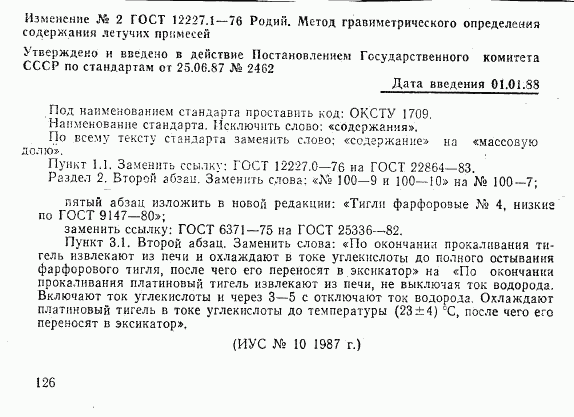 ГОСТ 12227.1-76, страница 6