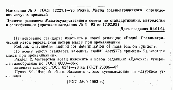 ГОСТ 12227.1-76, страница 7