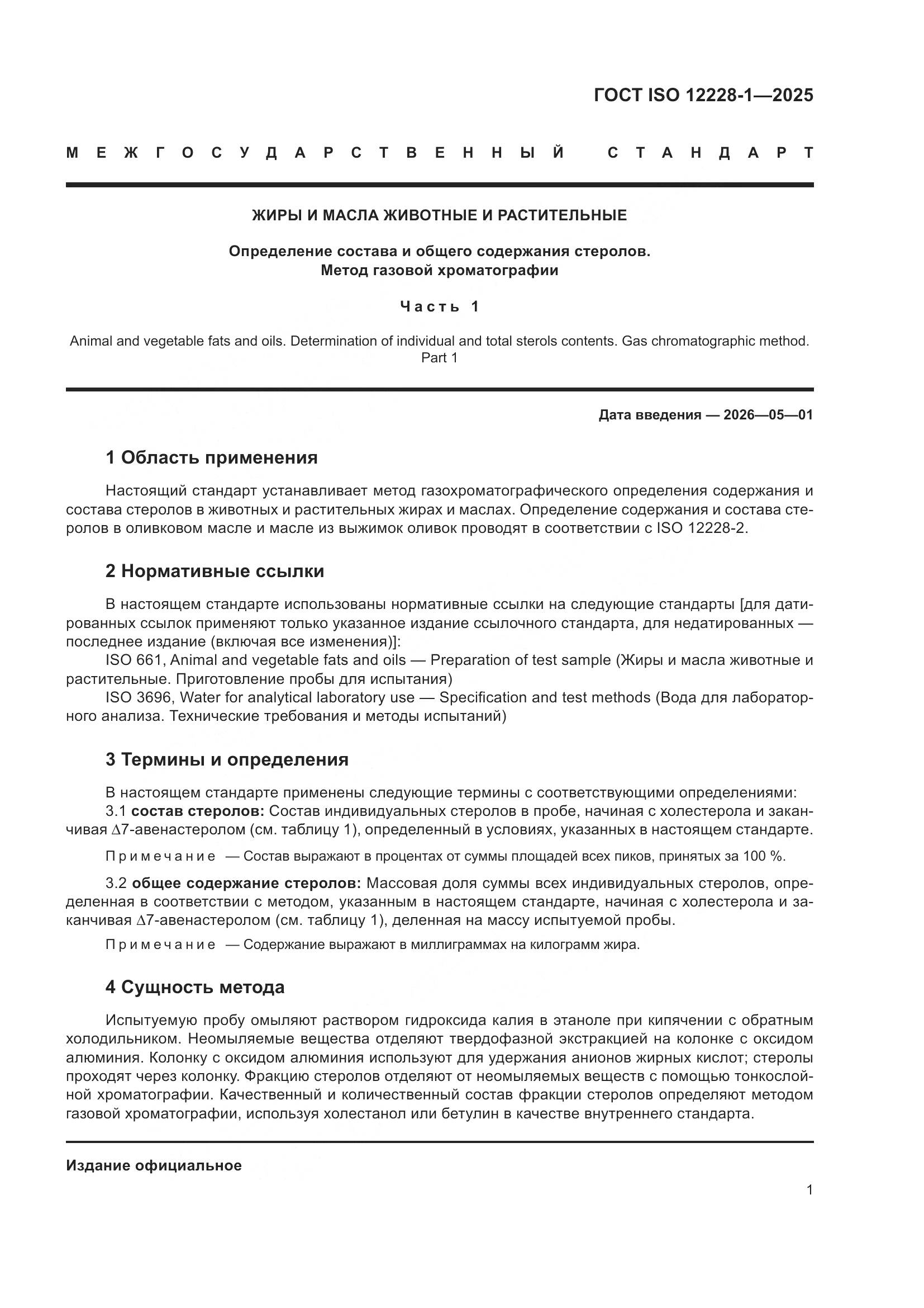 ГОСТ ISO 12228-1-2025, страница 5