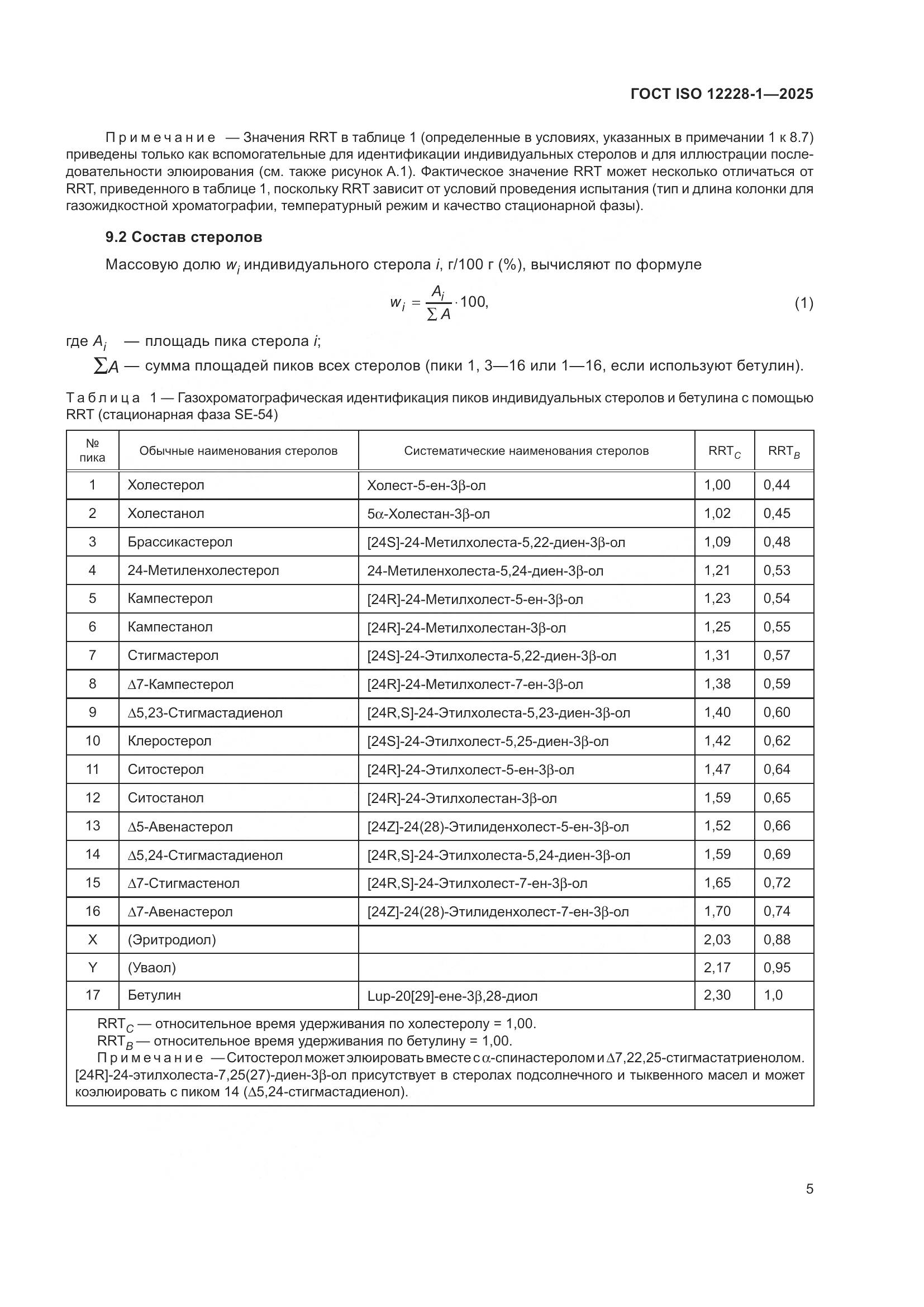 ГОСТ ISO 12228-1-2025, страница 9