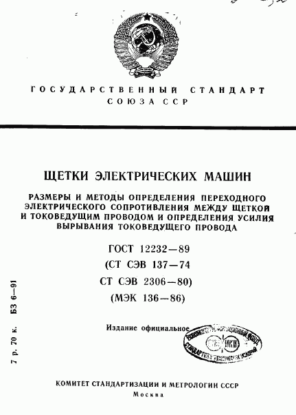 ГОСТ 12232-89, страница 1