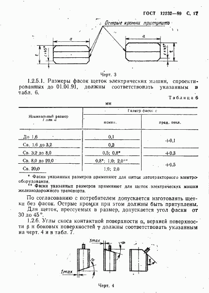 ГОСТ 12232-89, страница 18