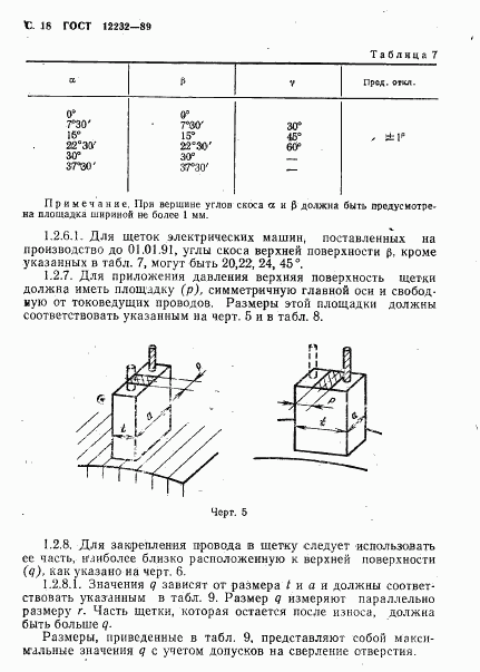 ГОСТ 12232-89, страница 19