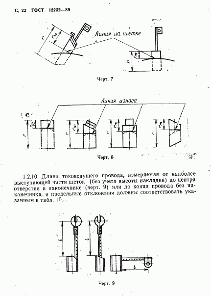 ГОСТ 12232-89, страница 23