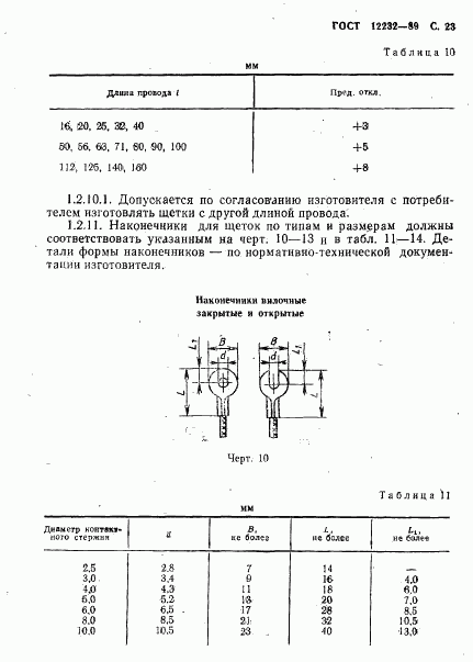 ГОСТ 12232-89, страница 24