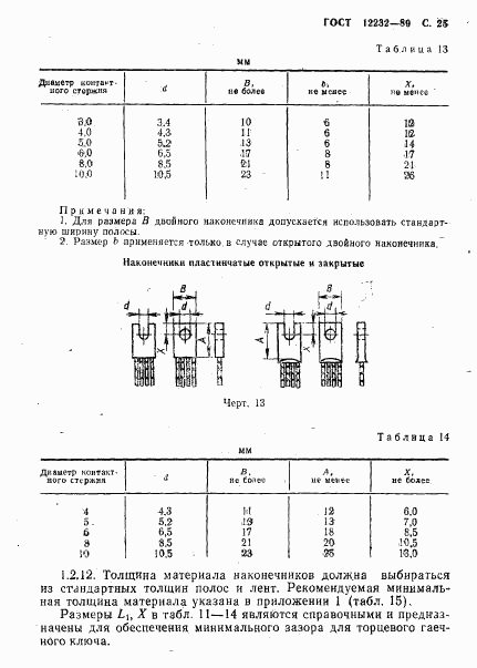 ГОСТ 12232-89, страница 26