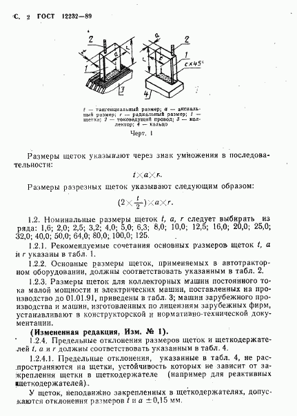 ГОСТ 12232-89, страница 3