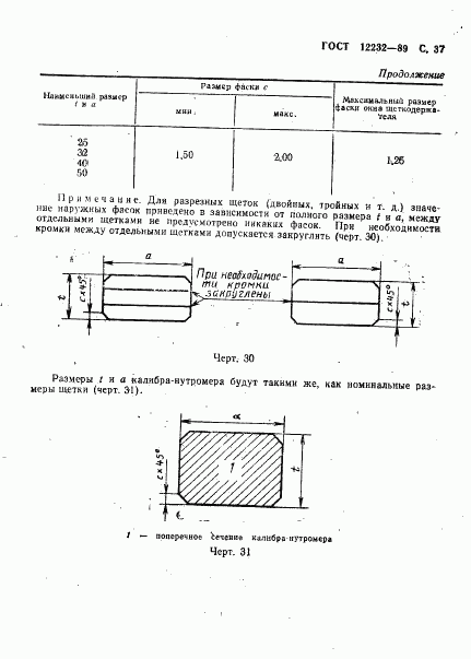 ГОСТ 12232-89, страница 38