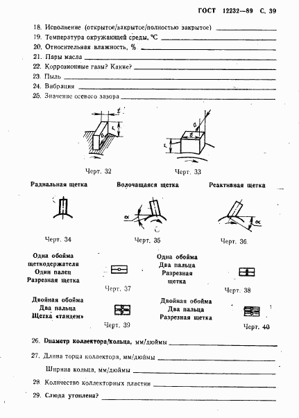 ГОСТ 12232-89, страница 40