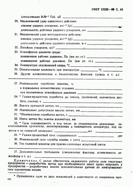 ГОСТ 12232-89, страница 44